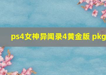 ps4女神异闻录4黄金版 pkg